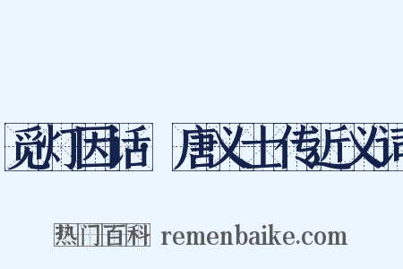 觅灯因话·唐义士传近义词是什么意思的图片